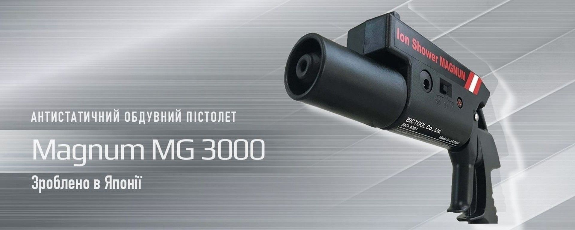 Антистатичний пістолет Magnum MG 3000 для усунення статики перед фарбуванням